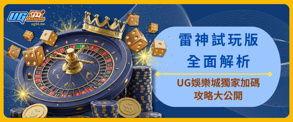 雷神試玩版全面解析！免費體驗爆擊神技、UG娛樂城獨家加碼攻略大公開