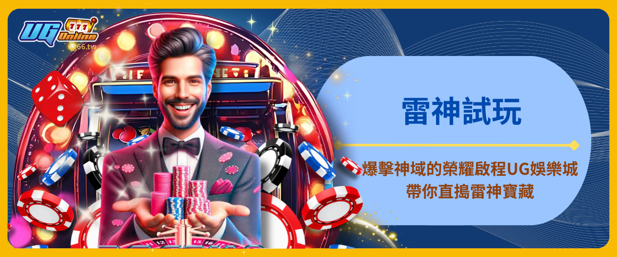 雷神試玩：爆擊神域的榮耀啟程！UG娛樂城帶你直搗雷神寶藏