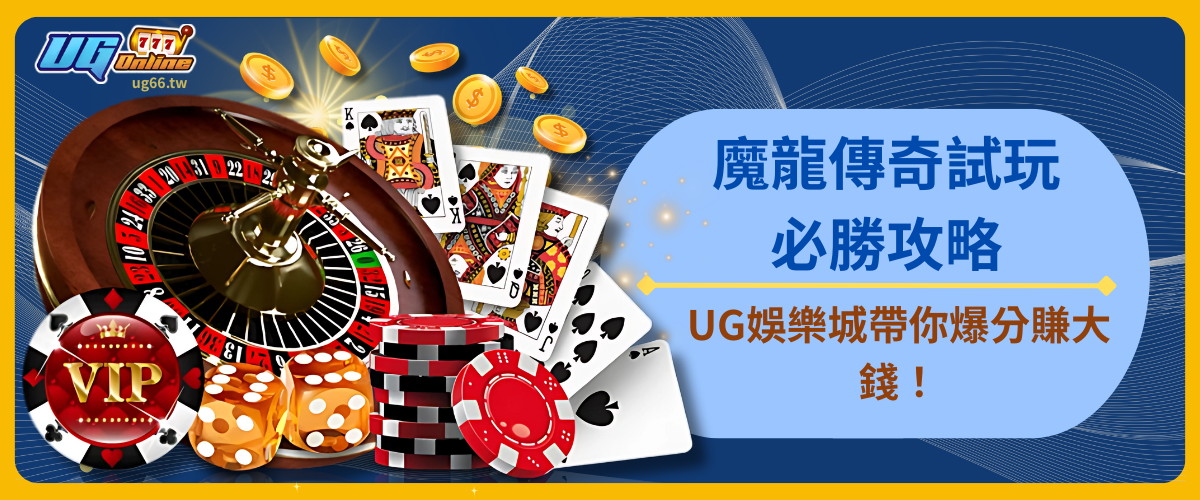 魔龍傳奇試玩必勝攻略！UG娛樂城帶你爆分賺大錢！
