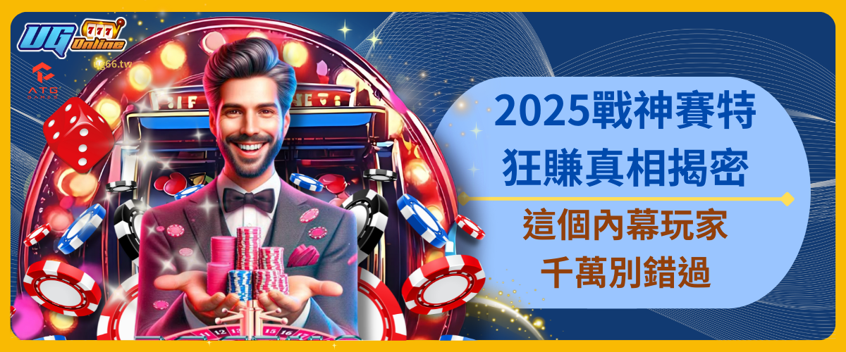 2025戰神賽特狂賺真相揭密！這個內幕玩家千萬別錯過
