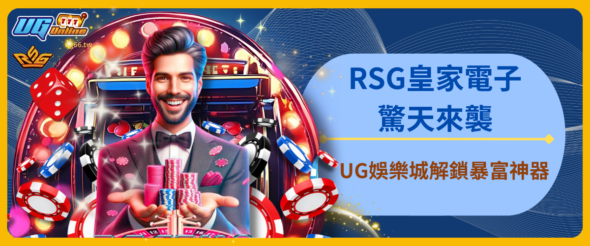 RSG皇家電子驚天來襲：UG娛樂城解鎖暴富神器