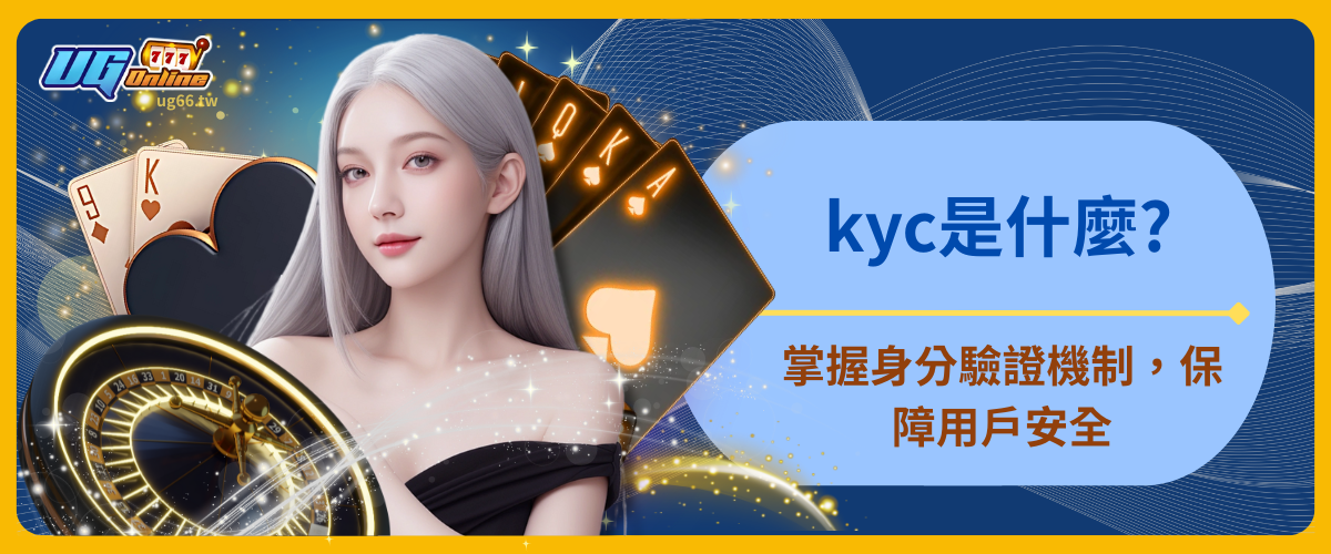 kyc是什麼：掌握身分驗證機制，保障用戶安全與交易正當性