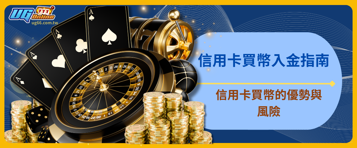 【信用卡買幣入金指南】快速掌握UG娛樂城資金充值最強攻略！