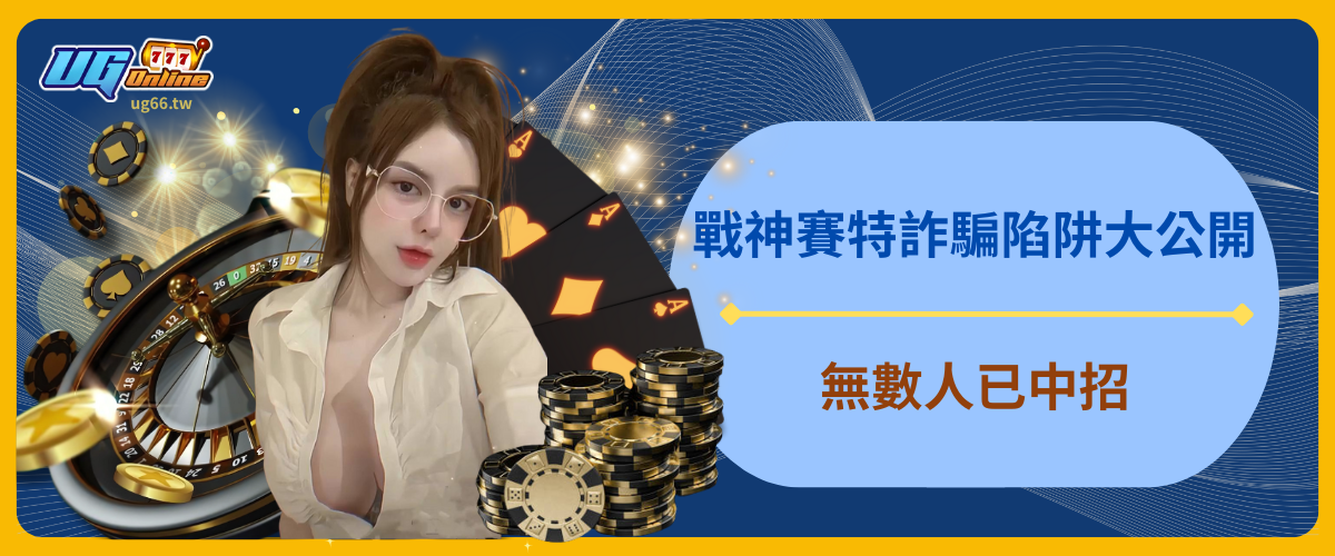 小心了！戰神賽特詐騙陷阱大公開，無數人已中招