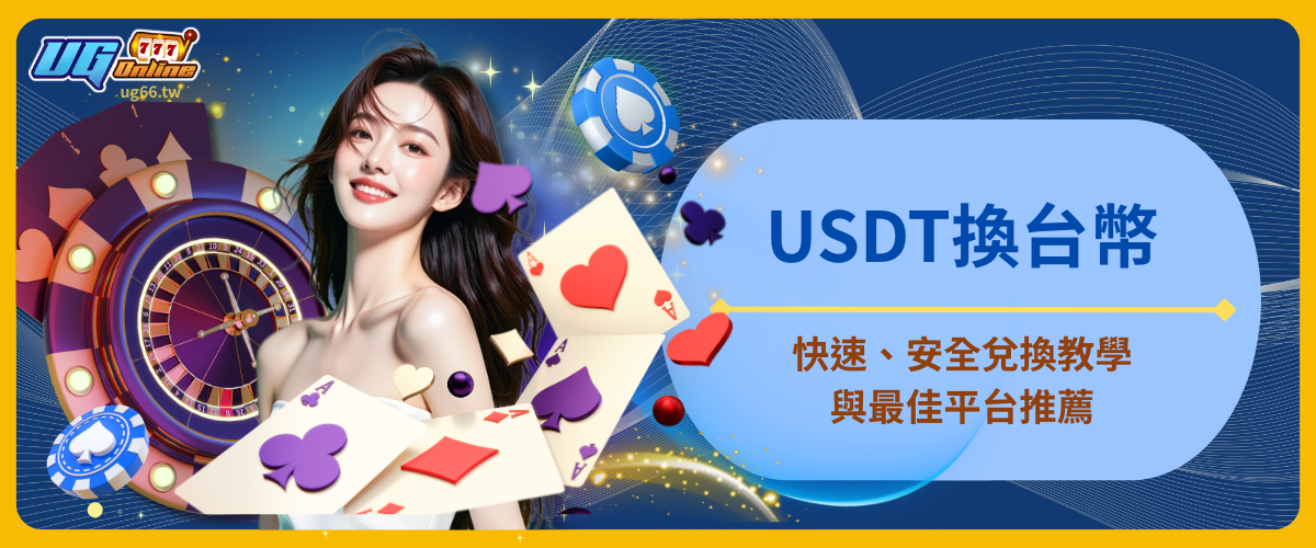 USDT換台幣：掌握最佳轉換方式與UG娛樂城實用教學
