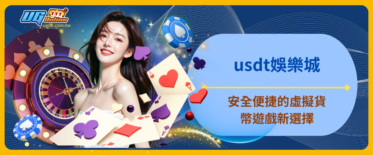 usdt娛樂城：安全便捷的虛擬貨幣遊戲新選擇