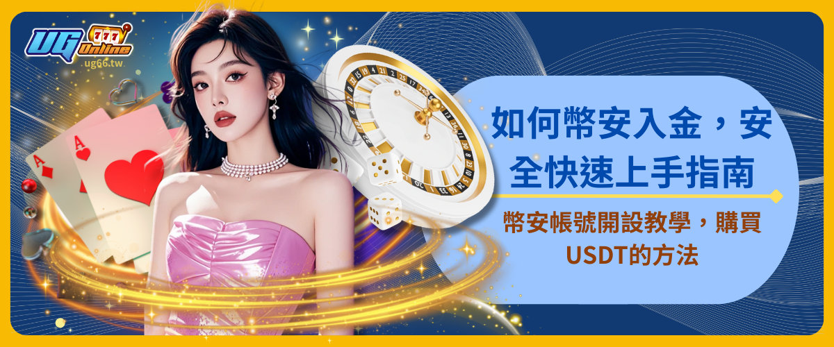 【震撼曝光】教你如何幣安入金秒進UG娛樂城，賺幣再玩更輕鬆！