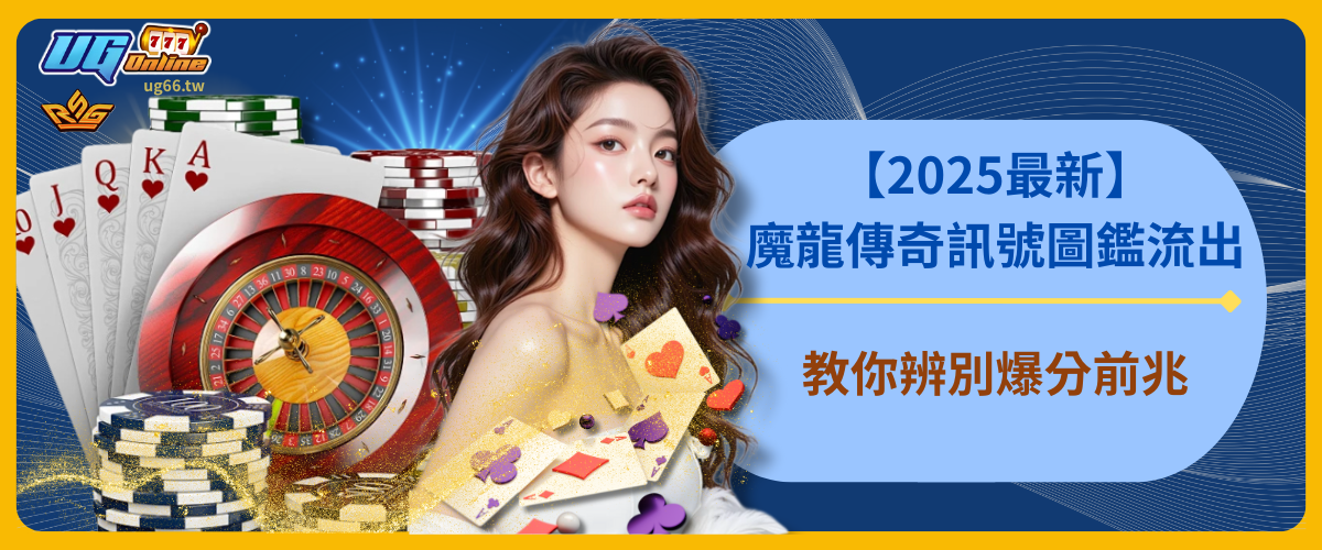 【2025最新】魔龍傳奇訊號圖鑑流出！教你辨別爆分前兆