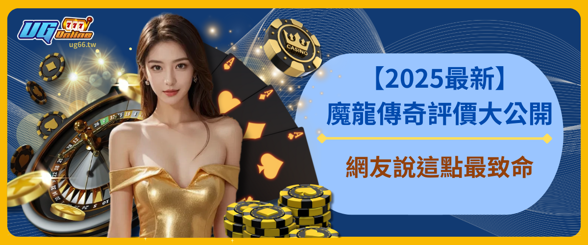 【2025最新】魔龍傳奇評價大公開！網友說這點最致命