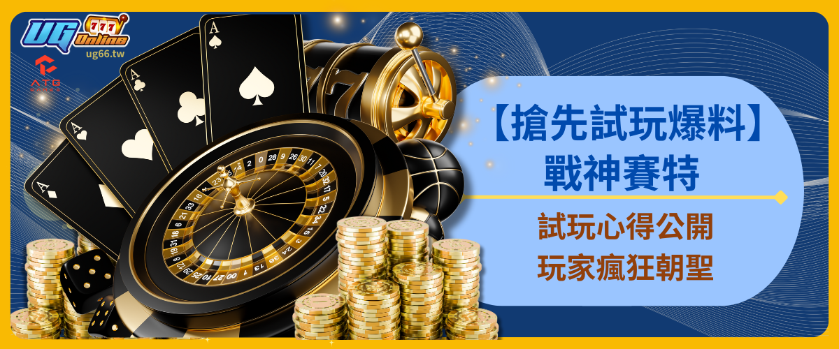 【搶先試玩爆料】戰神賽特試玩心得公開！玩家瘋狂朝聖