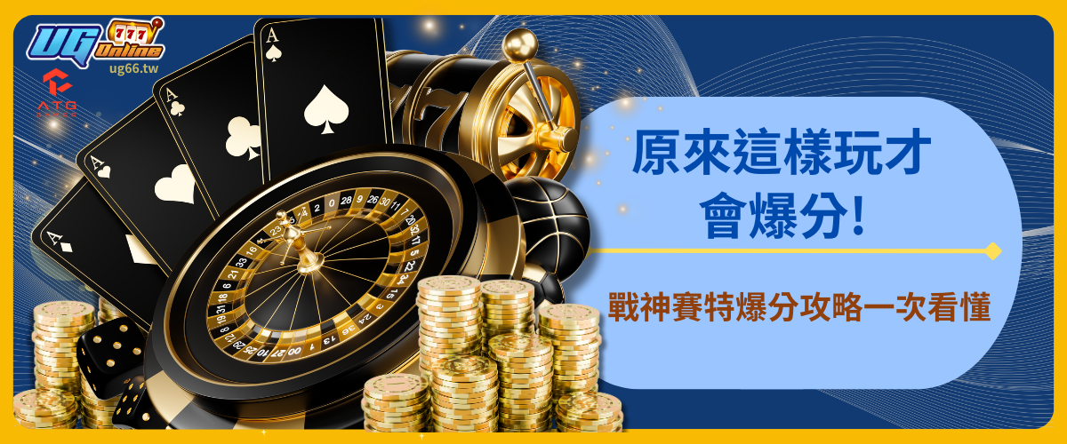 原來這樣玩才會爆分！戰神賽特爆分攻略一次看懂