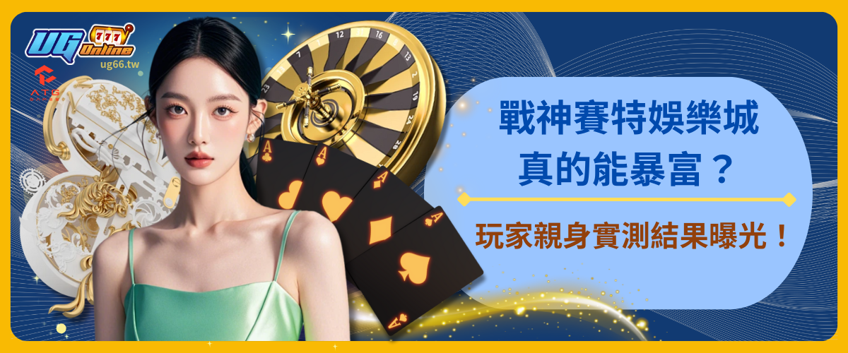 戰神賽特娛樂城真的能暴富？玩家親身實測結果曝光！