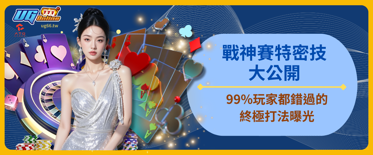 戰神賽特密技大公開！99%玩家都錯過的終極打法曝光
