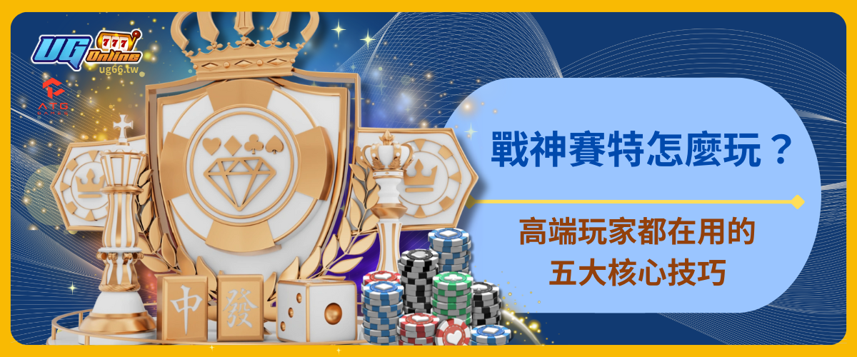 戰神賽特怎麼玩？高端玩家都在用的五大核心技巧！