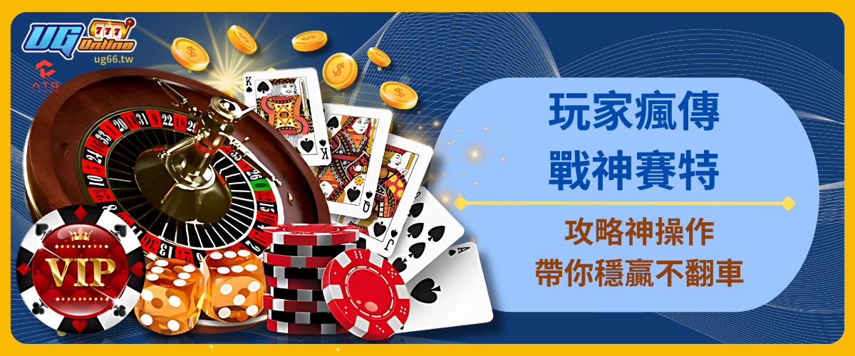 玩家瘋傳！戰神賽特攻略神操作，帶你穩贏不翻車