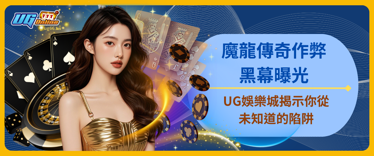 魔龍傳奇作弊黑幕曝光：UG娛樂城揭示你從未知道的陷阱