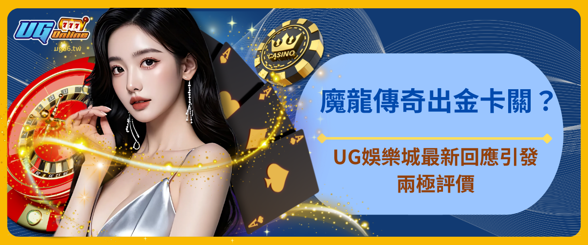 魔龍傳奇出金卡關？UG娛樂城最新回應引發兩極評價