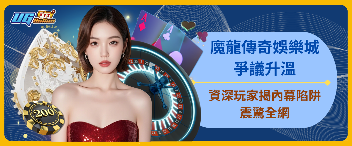 魔龍傳奇娛樂城爭議升溫！資深玩家揭內幕陷阱震驚全網