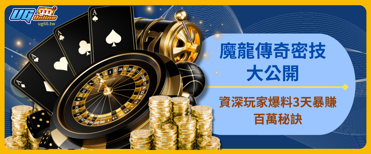 魔龍傳奇密技大公開！資深玩家爆料3天暴賺百萬秘訣