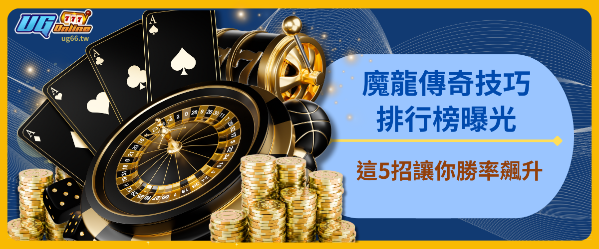 魔龍傳奇技巧排行榜曝光！這5招讓你勝率飆升