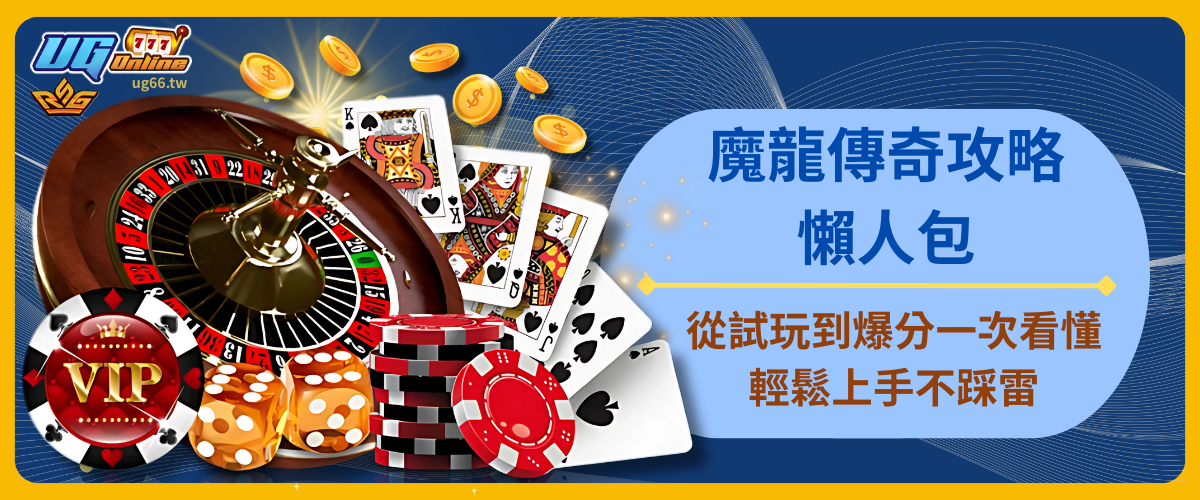 魔龍傳奇攻略懶人包：從試玩到爆分一次看懂，輕鬆上手不踩雷