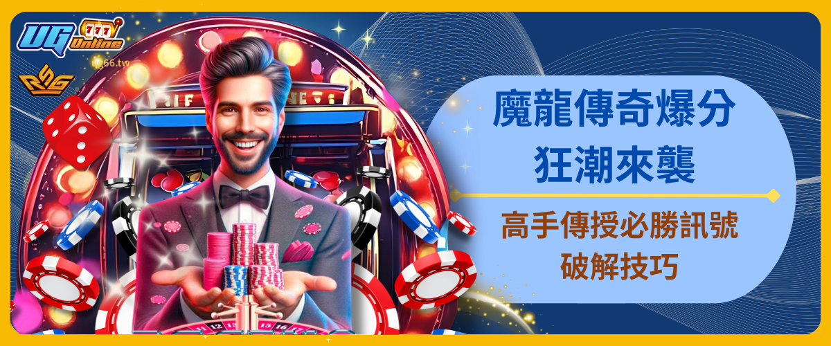 魔龍傳奇爆分狂潮來襲！高手傳授必勝訊號破解技巧