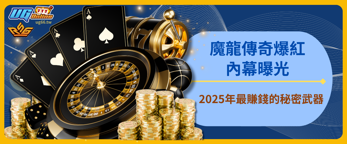 魔龍傳奇爆紅內幕曝光：2025年最賺錢的秘密武器！