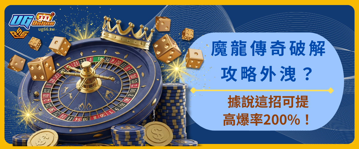 魔龍傳奇破解攻略外洩？據說這招可提高爆率200%！