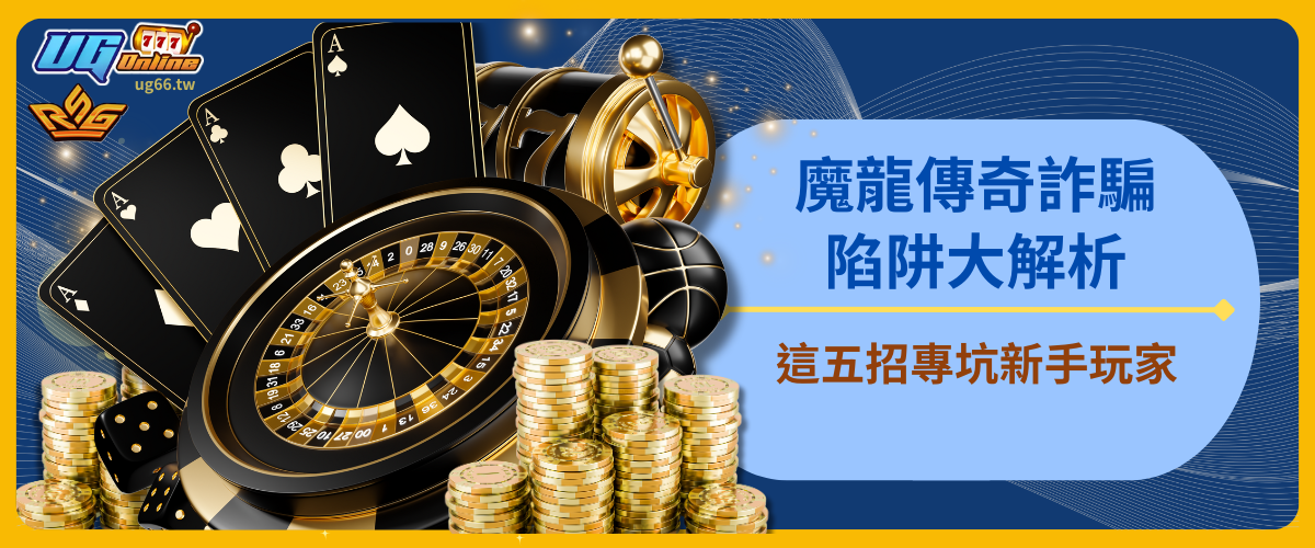 魔龍傳奇詐騙陷阱大解析！這五招專坑新手玩家