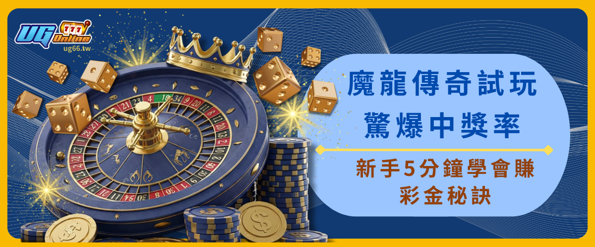 魔龍傳奇試玩驚爆中獎率！新手5分鐘學會賺彩金秘訣