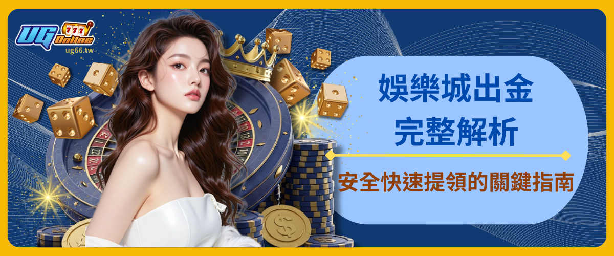 娛樂城出金完整解析：安全快速提領的關鍵指南
