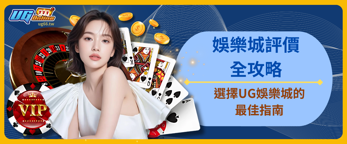 娛樂城評價全攻略：選擇UG娛樂城的最佳指南