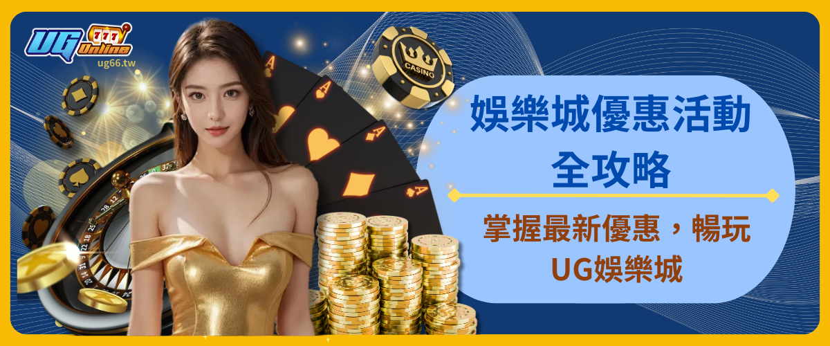 娛樂城優惠活動全攻略：掌握最新優惠，暢玩UG娛樂城