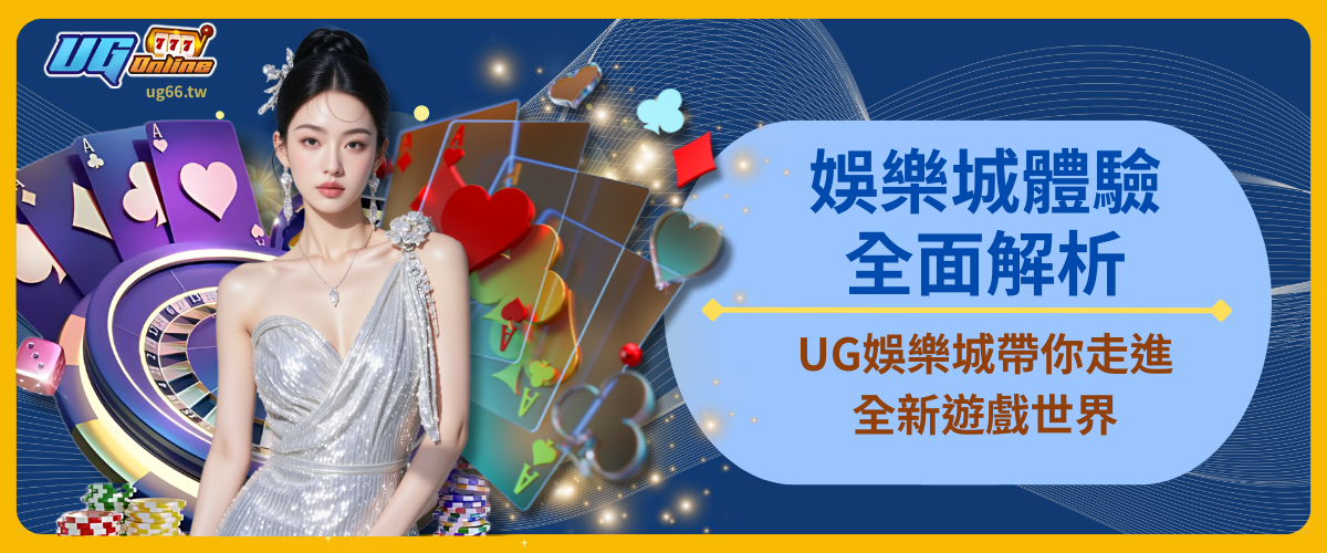 娛樂城體驗全面解析：UG娛樂城帶你走進全新遊戲世界