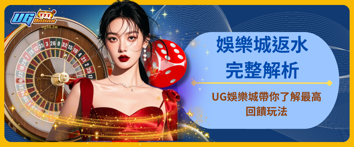 娛樂城返水完整解析：UG娛樂城帶你了解最高回饋玩法