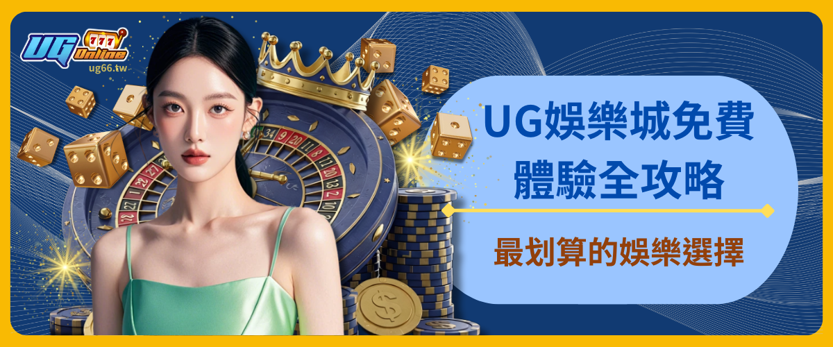 UG娛樂城免費體驗全攻略：最划算的娛樂選擇