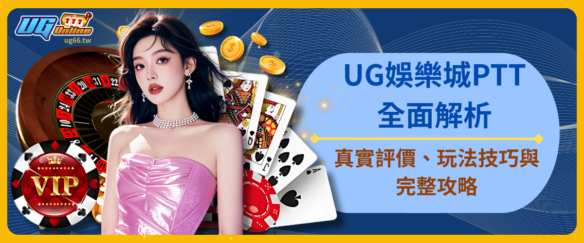 UG娛樂城PTT全面解析：真實評價、玩法技巧與完整攻略