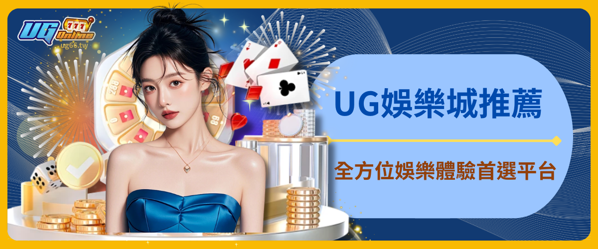 UG娛樂城推薦：全方位娛樂體驗首選平台