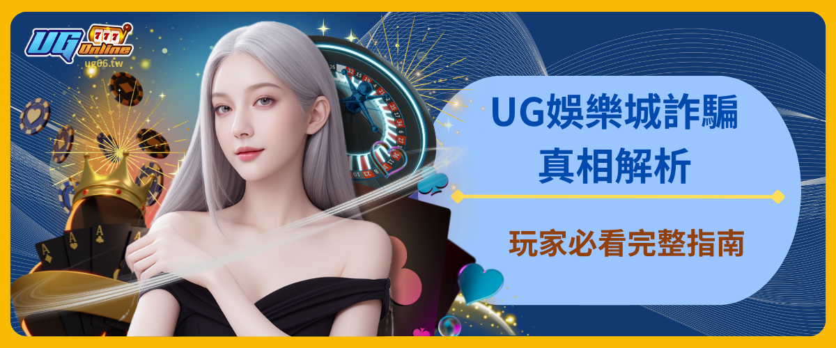 UG娛樂城詐騙真相解析：玩家必看完整指南