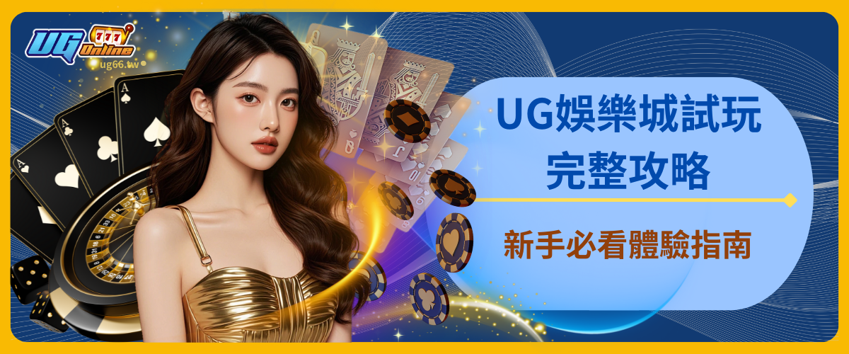 UG娛樂城試玩完整攻略：新手必看體驗指南