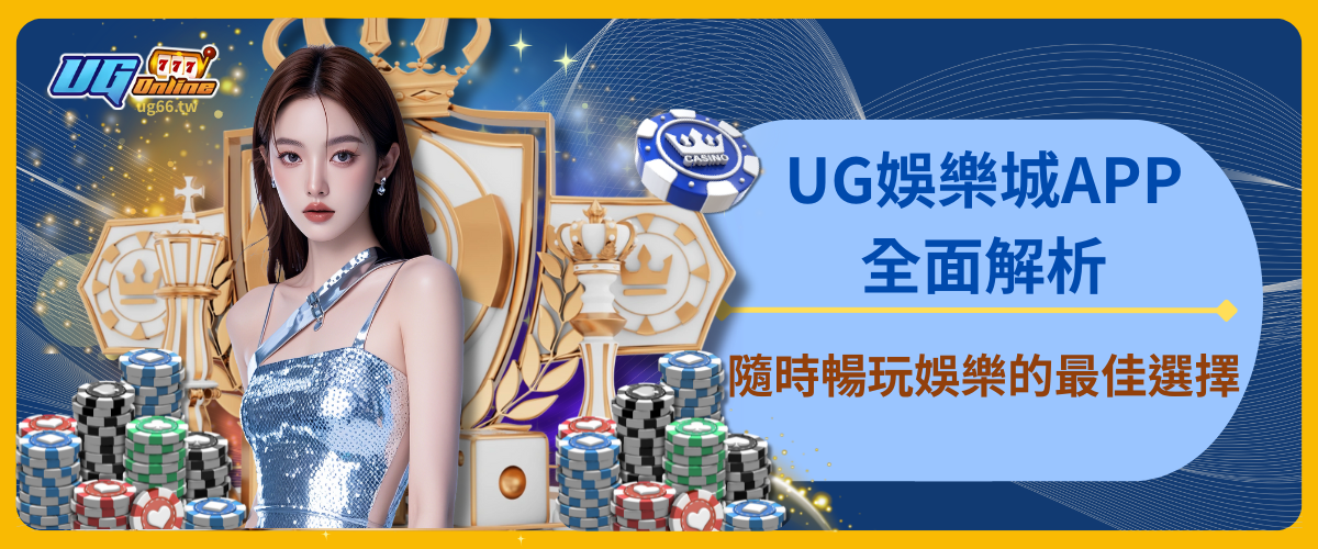 UG娛樂城APP全面解析：隨時暢玩娛樂的最佳選擇