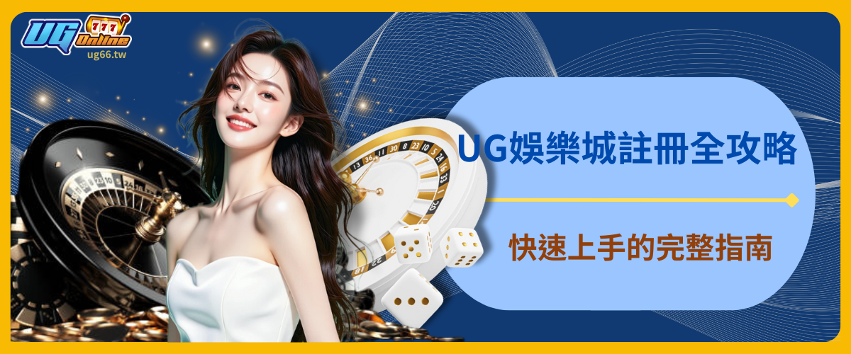 UG娛樂城註冊全攻略：快速上手的完整指南