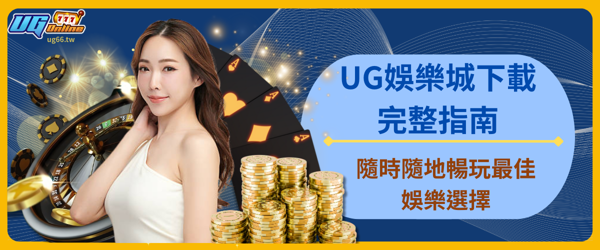 UG娛樂城下載完整指南：隨時隨地暢玩最佳娛樂選擇