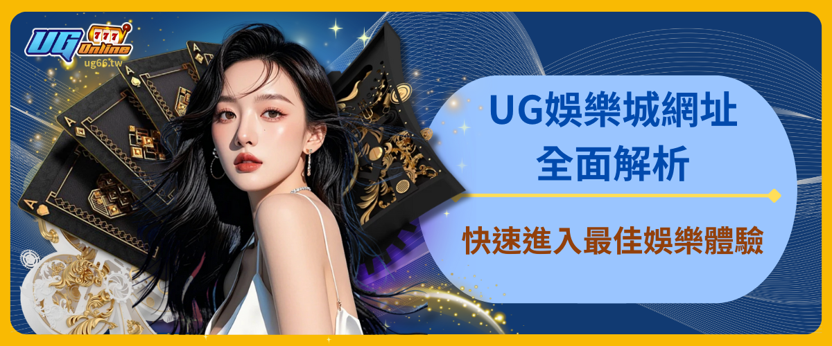 UG娛樂城網址全面解析，快速進入最佳娛樂體驗
