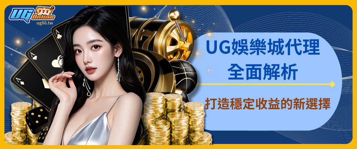 UG娛樂城代理全面解析：打造穩定收益的新選擇