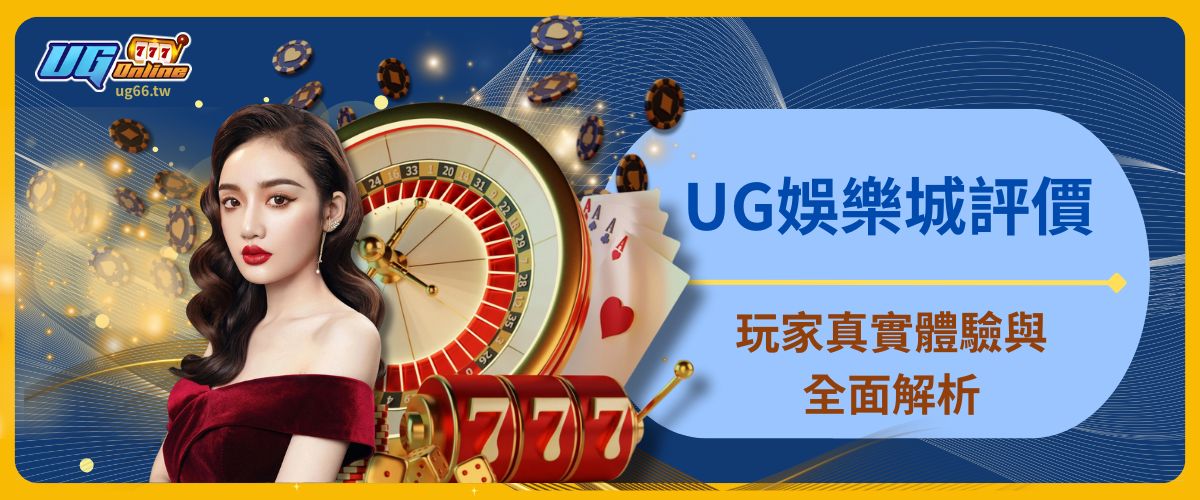 UG娛樂城評價：玩家真實體驗與全面解析