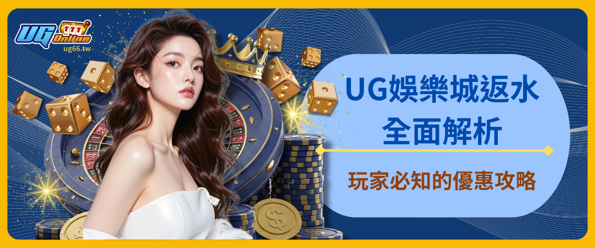UG娛樂城返水全面解析：玩家必知的優惠攻略