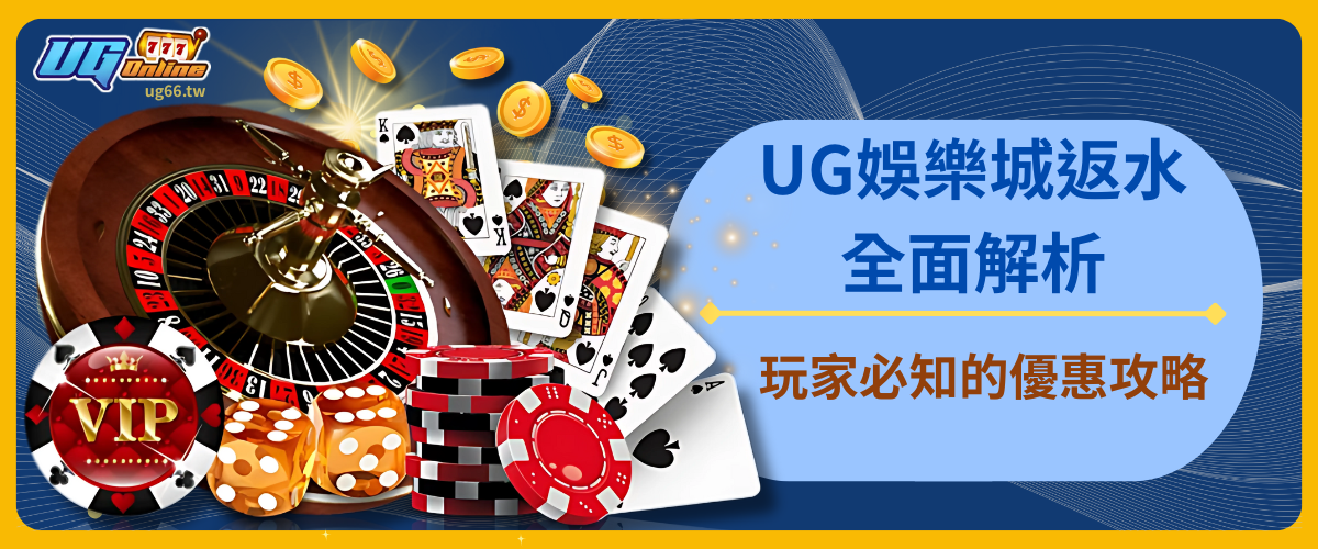 UG娛樂城返水全面解析：玩家必知的優惠攻略