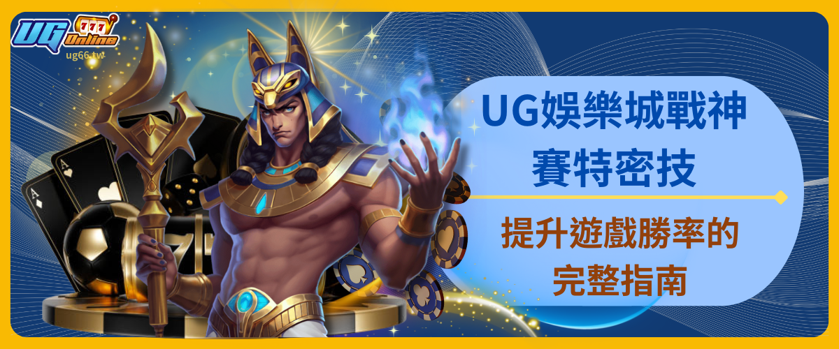 UG娛樂城戰神賽特密技：提升遊戲勝率的完整指南