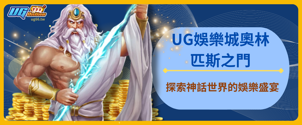 UG娛樂城奧林匹斯之門：探索神話世界的娛樂盛宴